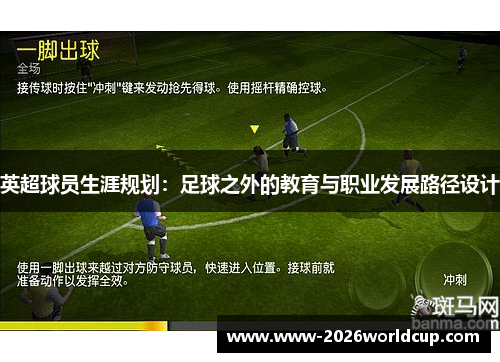 英超球员生涯规划:足球之外的教育与职业发展路径设计 英超球员生涯规划:足球之外的教育与职业发展路径设计