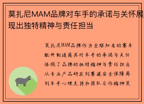 莫扎尼MAM品牌对车手的承诺与关怀展现出独特精神与责任担当