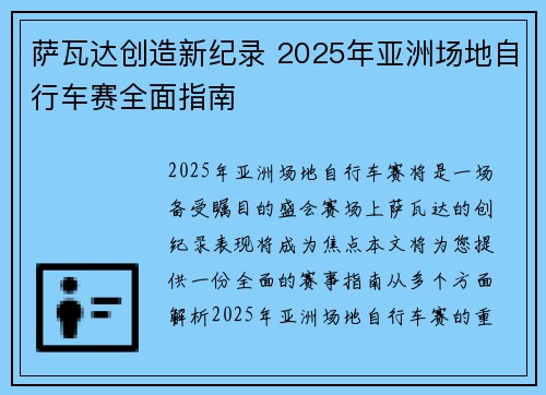 萨瓦达创造新纪录 2025年亚洲场地自行车赛全面指南
