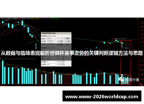 从数据与临场表现解析世俱杯赛事走势的关键判断逻辑方法与思路