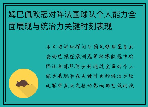 姆巴佩欧冠对阵法国球队个人能力全面展现与统治力关键时刻表现
