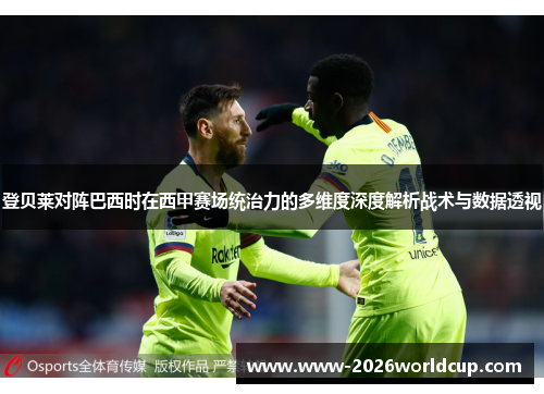 登贝莱对阵巴西时在西甲赛场统治力的多维度深度解析战术与数据透视