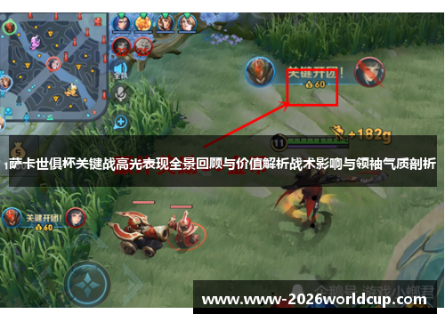 萨卡世俱杯关键战高光表现全景回顾与价值解析战术影响与领袖气质剖析