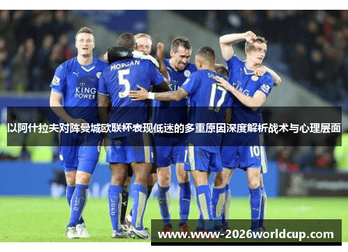以阿什拉夫对阵曼城欧联杯表现低迷的多重原因深度解析战术与心理层面
