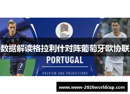 数据解读格拉利什对阵葡萄牙欧协联 数据解读格拉利什对阵葡萄牙欧协联