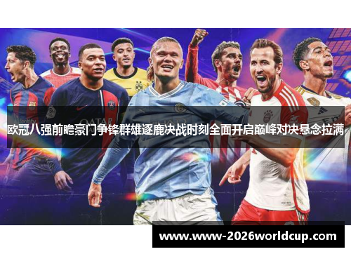 欧冠八强前瞻豪门争锋群雄逐鹿决战时刻全面开启巅峰对决悬念拉满