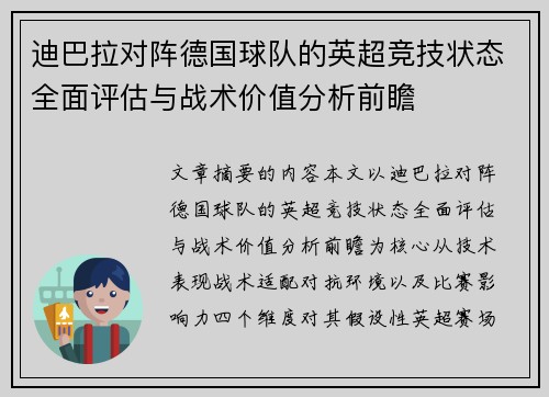 迪巴拉对阵德国球队的英超竞技状态全面评估与战术价值分析前瞻