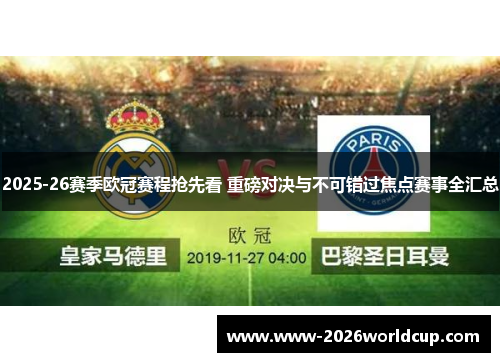 2025-26赛季欧冠赛程抢先看 重磅对决与不可错过焦点赛事全汇总