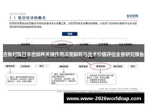 吉鲁对阵日本世俱杯关键作用深度解析与战术价值评估全景研究报告