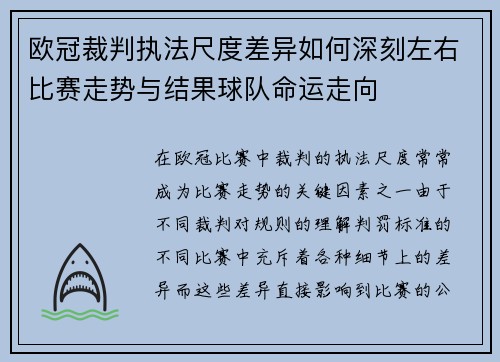 欧冠裁判执法尺度差异如何深刻左右比赛走势与结果球队命运走向