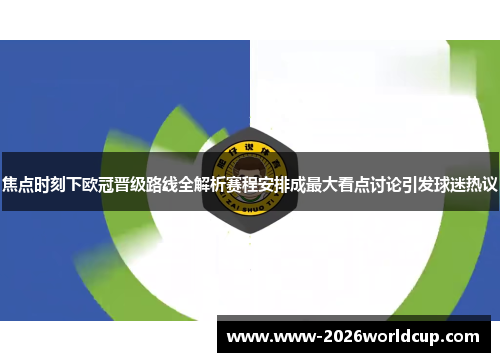 焦点时刻下欧冠晋级路线全解析赛程安排成最大看点讨论引发球迷热议