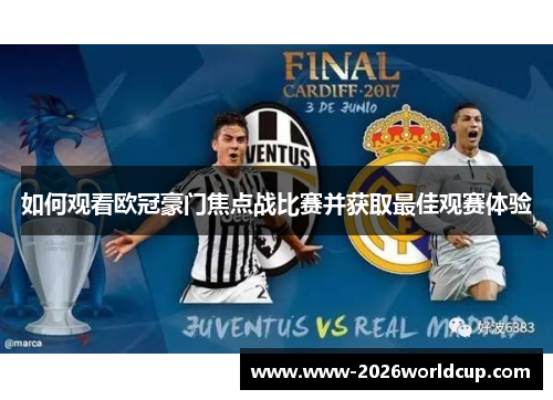 如何观看欧冠豪门焦点战比赛并获取最佳观赛体验