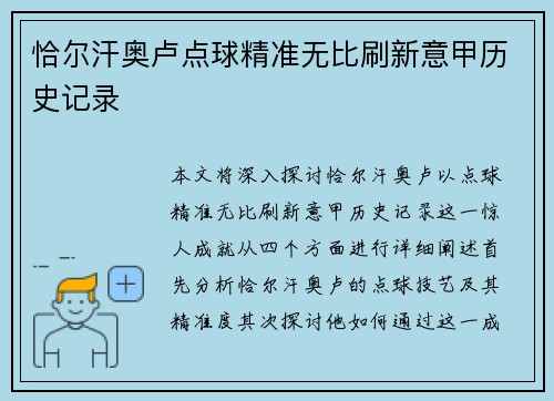 恰尔汗奥卢点球精准无比刷新意甲历史记录