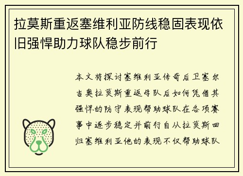 拉莫斯重返塞维利亚防线稳固表现依旧强悍助力球队稳步前行