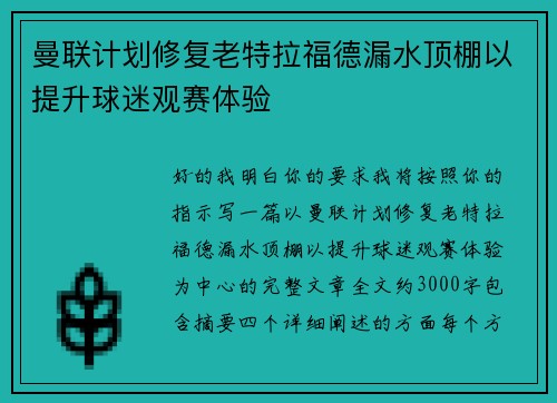 曼联计划修复老特拉福德漏水顶棚以提升球迷观赛体验