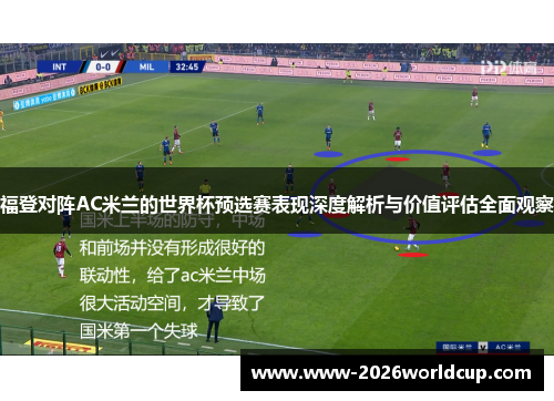 福登对阵AC米兰的世界杯预选赛表现深度解析与价值评估全面观察