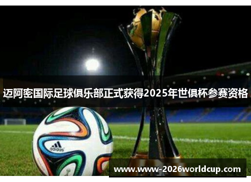 迈阿密国际足球俱乐部正式获得2025年世俱杯参赛资格