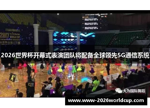 2026世界杯开幕式表演团队将配备全球领先5G通信系统