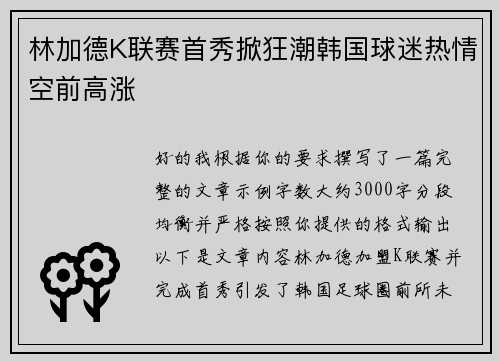 林加德K联赛首秀掀狂潮韩国球迷热情空前高涨