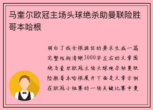马奎尔欧冠主场头球绝杀助曼联险胜哥本哈根
