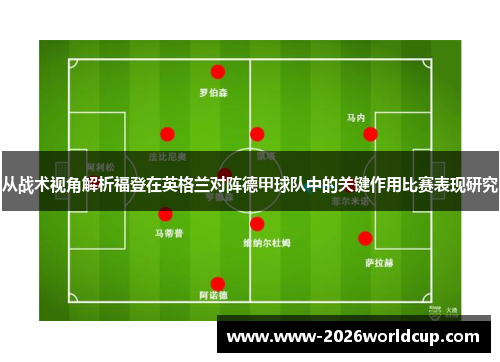 从战术视角解析福登在英格兰对阵德甲球队中的关键作用比赛表现研究 从战术视角解析福登在英格兰对阵德甲球队中的关键作用比赛表现研究
