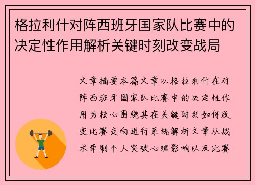 格拉利什对阵西班牙国家队比赛中的决定性作用解析关键时刻改变战局