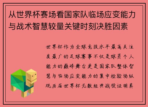 从世界杯赛场看国家队临场应变能力与战术智慧较量关键时刻决胜因素 从世界杯赛场看国家队临场应变能力与战术智慧较量关键时刻决胜因素