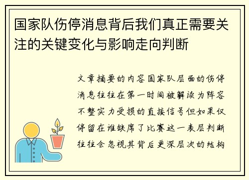 国家队伤停消息背后我们真正需要关注的关键变化与影响走向判断 国家队伤停消息背后我们真正需要关注的关键变化与影响走向判断