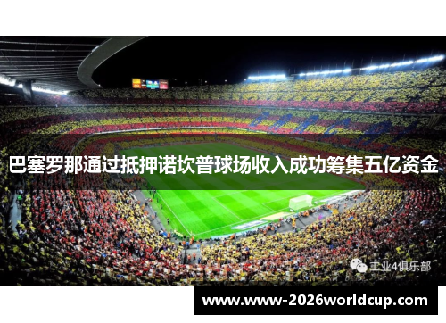 巴塞罗那通过抵押诺坎普球场收入成功筹集五亿资金
