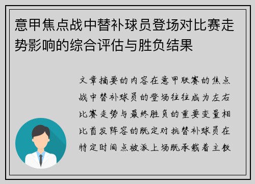 意甲焦点战中替补球员登场对比赛走势影响的综合评估与胜负结果