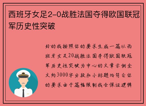 西班牙女足2-0战胜法国夺得欧国联冠军历史性突破