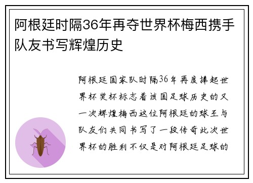 阿根廷时隔36年再夺世界杯梅西携手队友书写辉煌历史