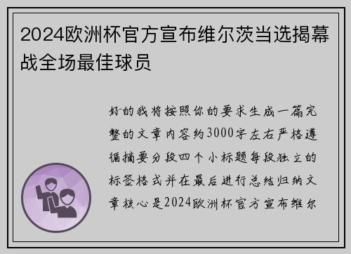 2024欧洲杯官方宣布维尔茨当选揭幕战全场最佳球员