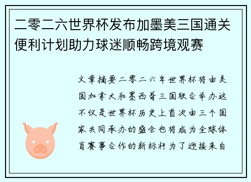 二零二六世界杯发布加墨美三国通关便利计划助力球迷顺畅跨境观赛 二零二六世界杯发布加墨美三国通关便利计划助力球迷顺畅跨境观赛