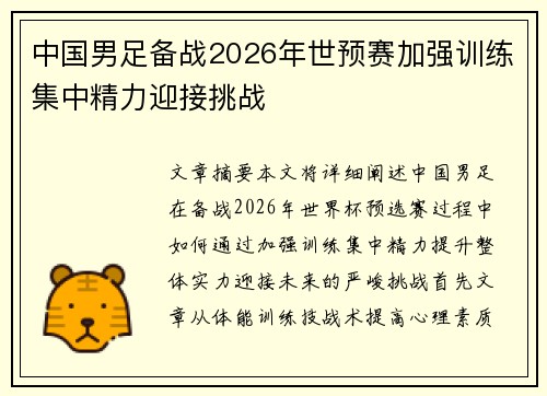中国男足备战2026年世预赛加强训练集中精力迎接挑战 中国男足备战2026年世预赛加强训练集中精力迎接挑战
