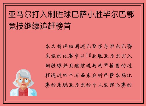 亚马尔打入制胜球巴萨小胜毕尔巴鄂竞技继续追赶榜首 亚马尔打入制胜球巴萨小胜毕尔巴鄂竞技继续追赶榜首