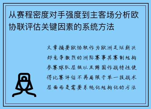 从赛程密度对手强度到主客场分析欧协联评估关键因素的系统方法 从赛程密度对手强度到主客场分析欧协联评估关键因素的系统方法