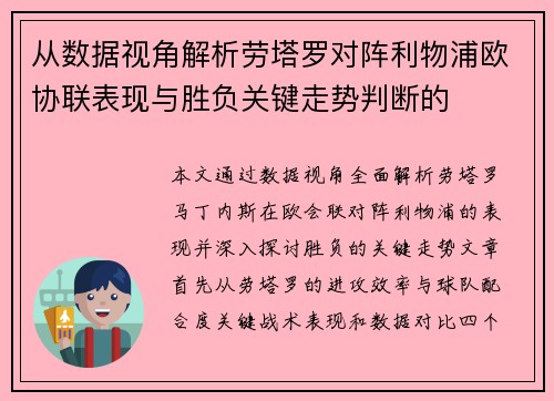 从数据视角解析劳塔罗对阵利物浦欧协联表现与胜负关键走势判断的 从数据视角解析劳塔罗对阵利物浦欧协联表现与胜负关键走势判断的