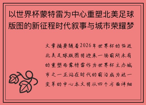 以世界杯蒙特雷为中心重塑北美足球版图的新征程时代叙事与城市荣耀梦想
