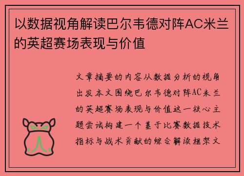以数据视角解读巴尔韦德对阵AC米兰的英超赛场表现与价值