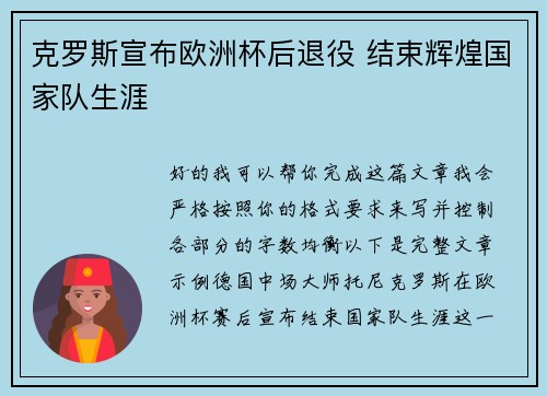 克罗斯宣布欧洲杯后退役 结束辉煌国家队生涯