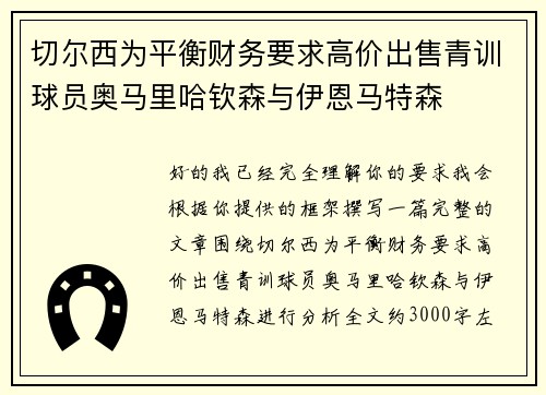切尔西为平衡财务要求高价出售青训球员奥马里哈钦森与伊恩马特森