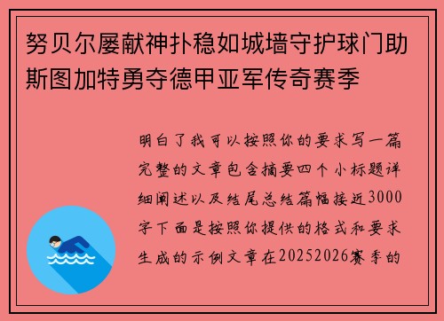 努贝尔屡献神扑稳如城墙守护球门助斯图加特勇夺德甲亚军传奇赛季