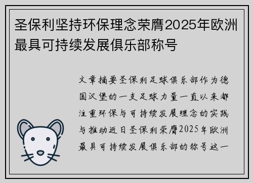 圣保利坚持环保理念荣膺2025年欧洲最具可持续发展俱乐部称号