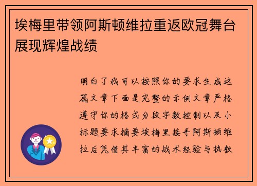埃梅里带领阿斯顿维拉重返欧冠舞台展现辉煌战绩