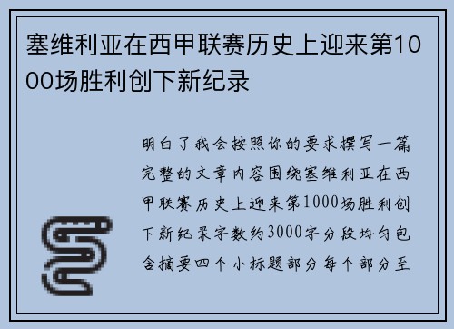 塞维利亚在西甲联赛历史上迎来第1000场胜利创下新纪录 塞维利亚在西甲联赛历史上迎来第1000场胜利创下新纪录