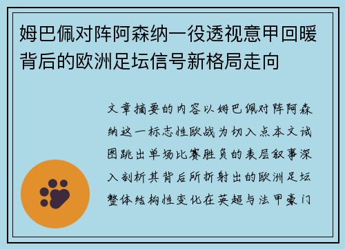 姆巴佩对阵阿森纳一役透视意甲回暖背后的欧洲足坛信号新格局走向