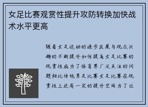 女足比赛观赏性提升攻防转换加快战术水平更高 女足比赛观赏性提升攻防转换加快战术水平更高