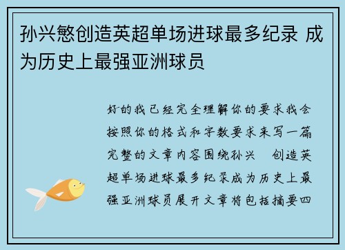 孙兴慜创造英超单场进球最多纪录 成为历史上最强亚洲球员 孙兴慜创造英超单场进球最多纪录 成为历史上最强亚洲球员