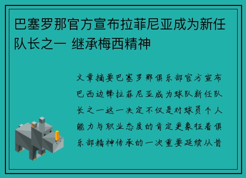 巴塞罗那官方宣布拉菲尼亚成为新任队长之一 继承梅西精神